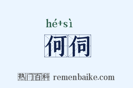 何伺是什么意思的图片